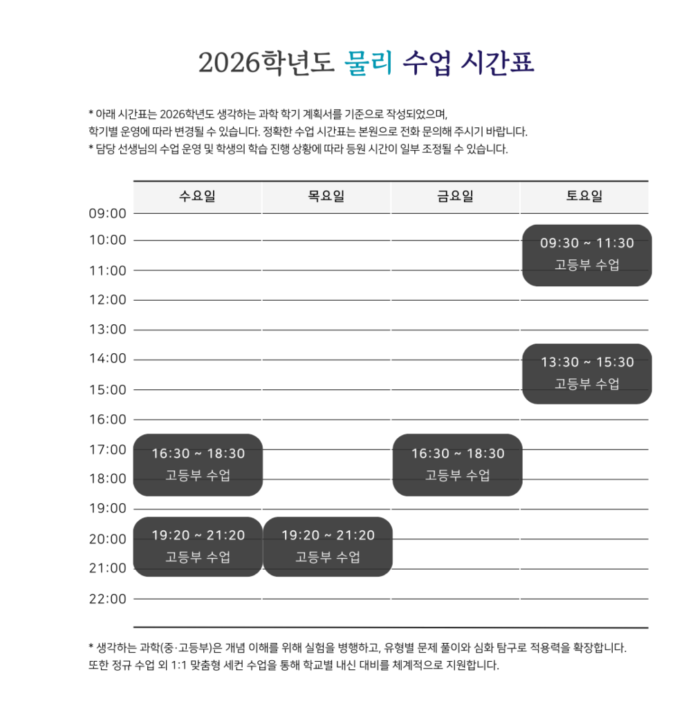 2026 생각하는 물리 시간표