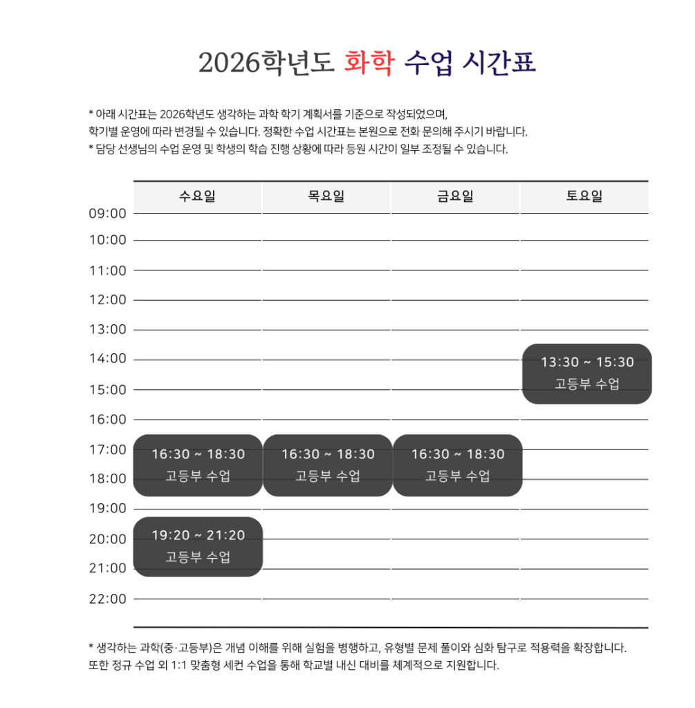 2026 생각하는 화학 시간표