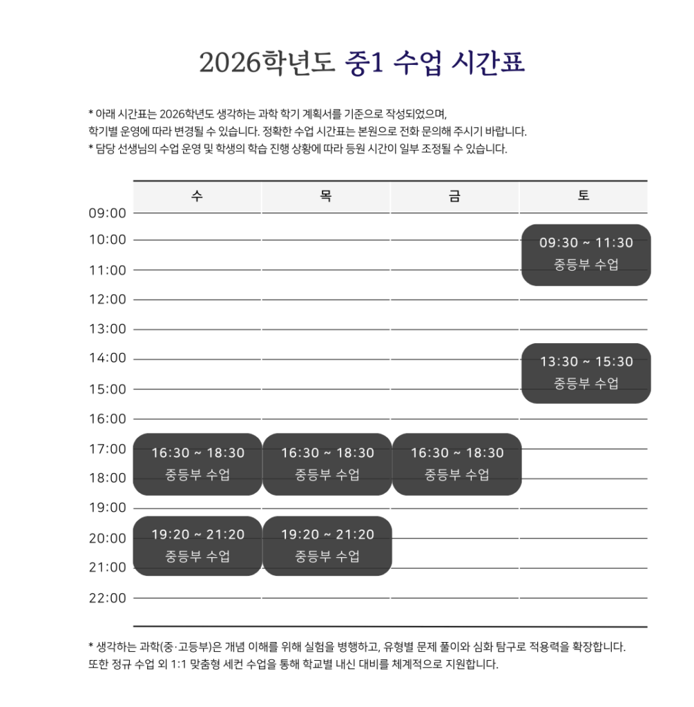 생각하는 중1 시간표