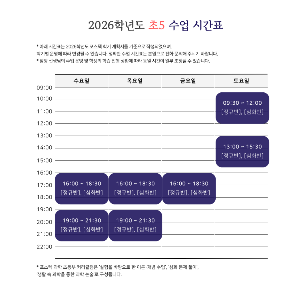 2026 포스텍 초5 시간표