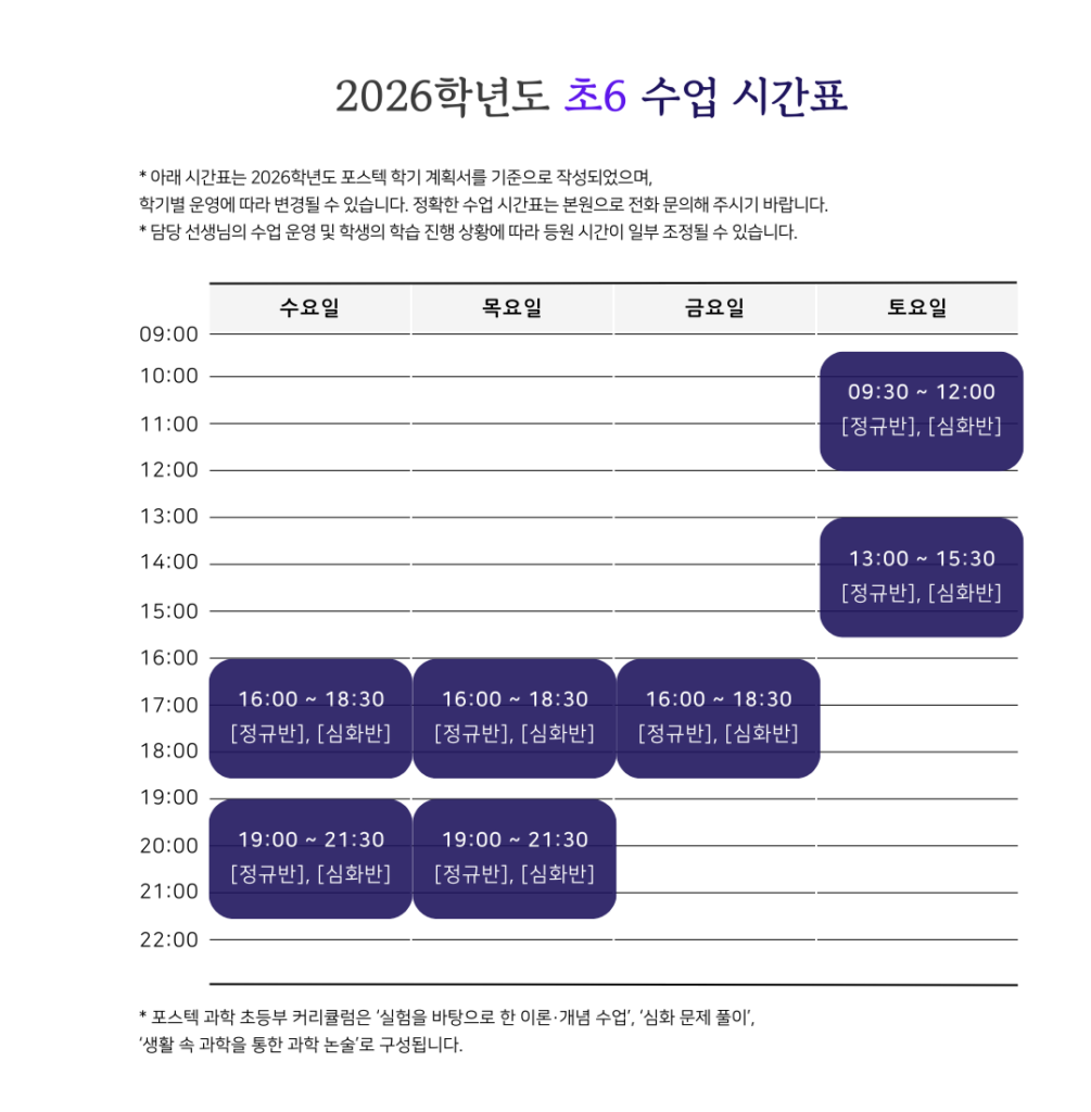 2026 포스텍 초6 시간표