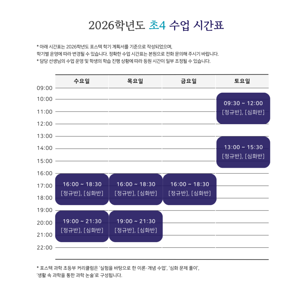 2026 포스텍 초4 시간표
